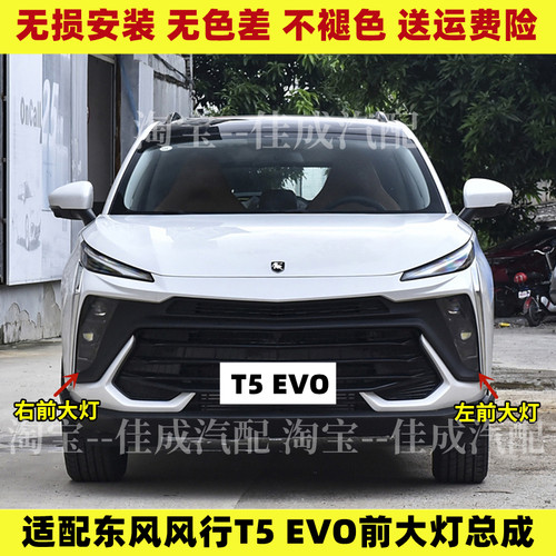 适配东风风行T5EV0前大灯总成 远光灯近光灯转向灯壳前照灯总成