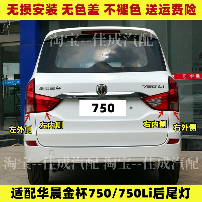 适配华晨金杯750后尾灯总成倒车刹车灯金杯750LI左右尾灯罩后灯壳