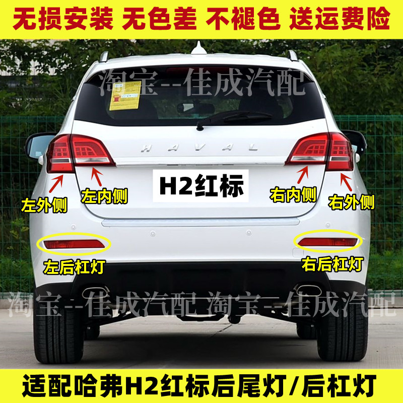 适用长城哈弗H2后尾灯总成哈佛H2红标左右后灯罩H2雾灯后保险杠灯