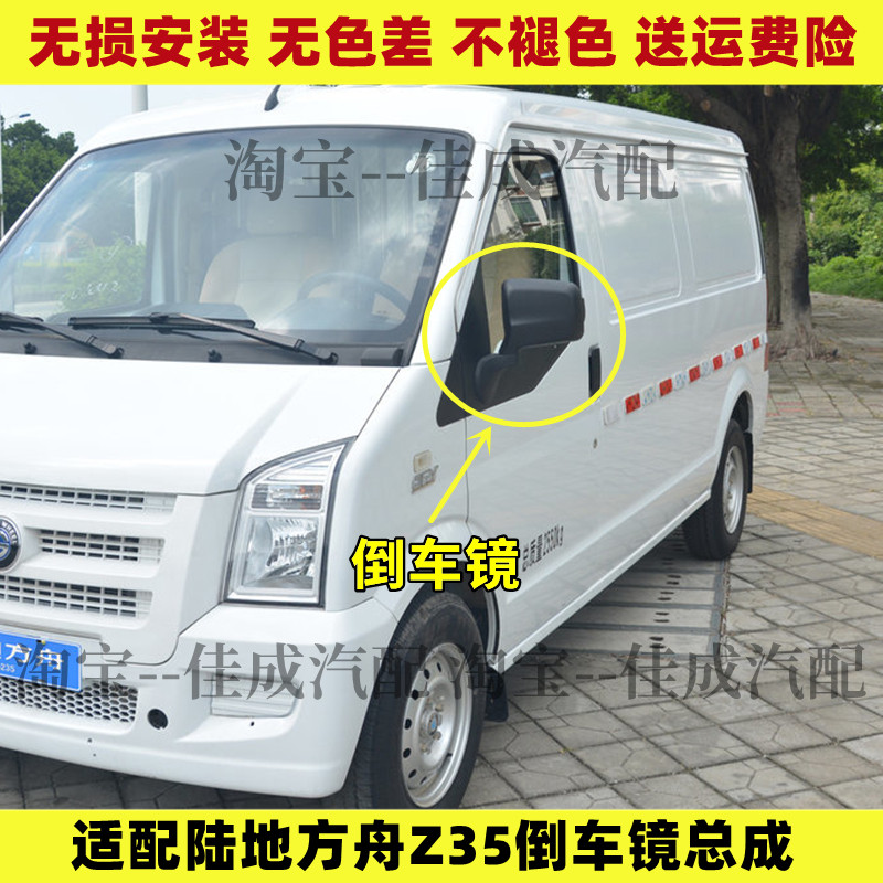 适配陆地方舟Z35倒车镜总成威途Z35车外后视镜反光镜总成全车配件