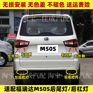 适用昌河福瑞达M50S后尾灯总成刹车灯壳M50S后杠灯雾灯左右尾灯罩