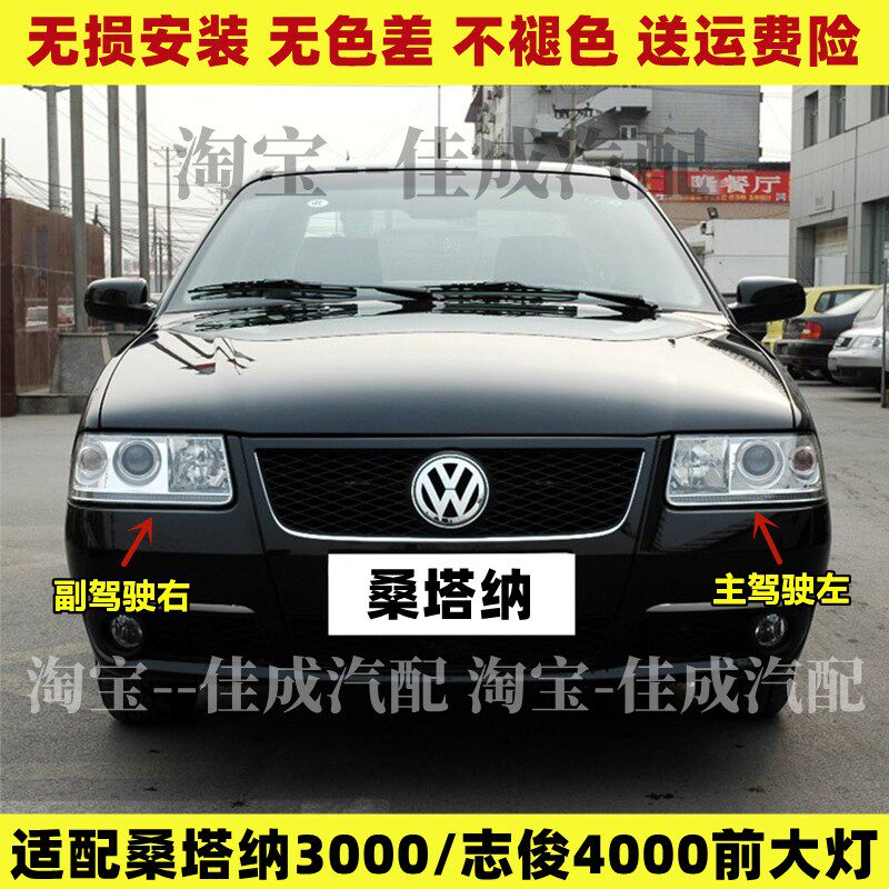 适配大众桑塔纳3000前大灯总成志俊4000前照灯远近光车头大灯配件