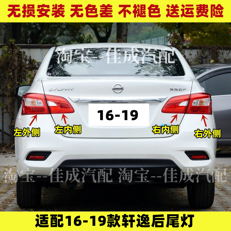适配16-19年新轩逸后尾灯总成东风日产轩逸尾灯罩倒车刹车灯外壳