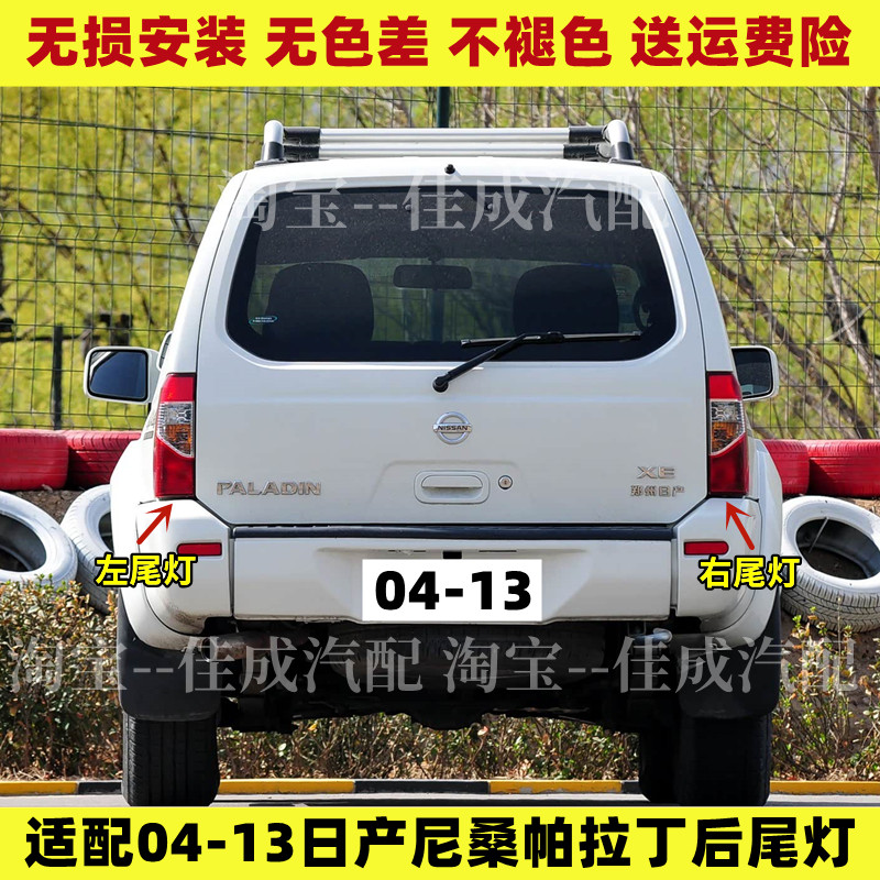 适配04-13老款郑州日产尼桑帕拉丁后尾灯总成转向灯罩刹车尾灯壳