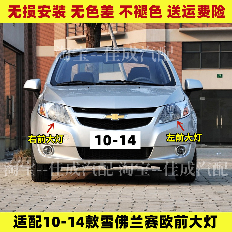 适配10 11 12 13 14款雪佛兰赛欧前大灯总成远光灯近光灯转向灯罩