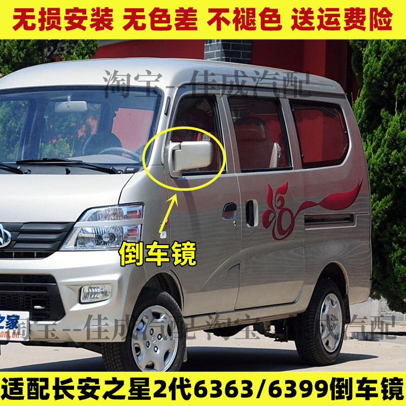 适配长安之星2代6363 6399倒车镜二代星韵后视镜反光镜总成