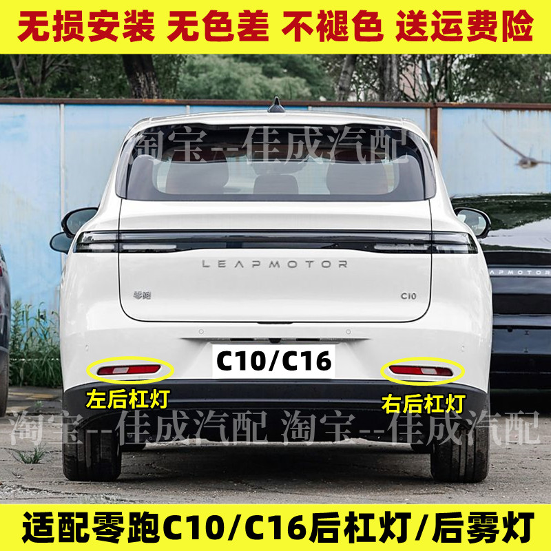 适用零跑C10/C16后杠灯后雾灯尾灯罩总成新能源后保险杠灯倒车灯