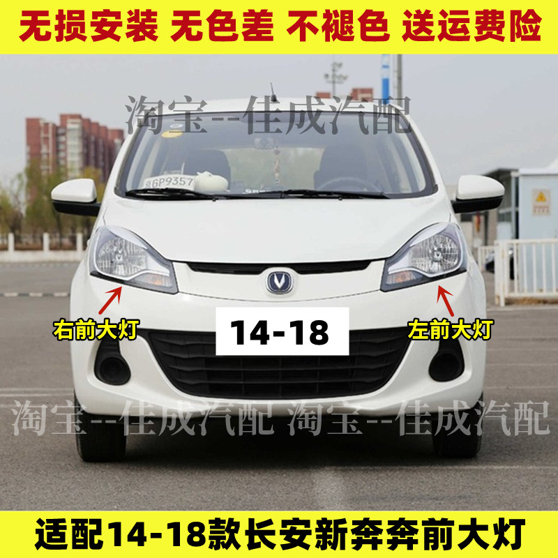 适配14-18款长安新奔奔前大灯总成奔奔E-star远光灯近光灯转向灯