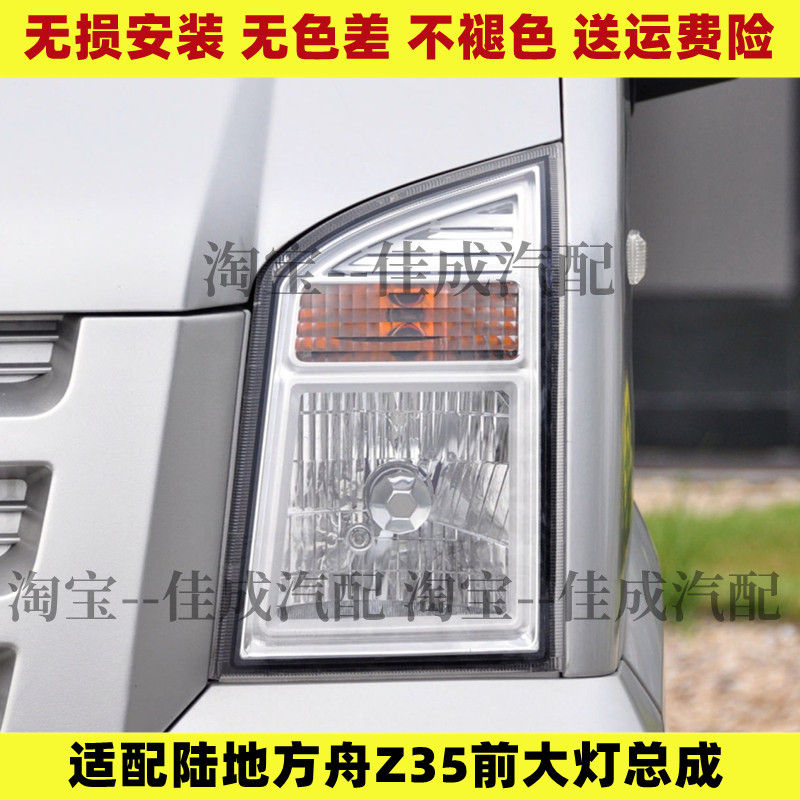 适配陆地方舟Z35前大灯总成 前照灯前大灯左右转向灯大灯总成配件