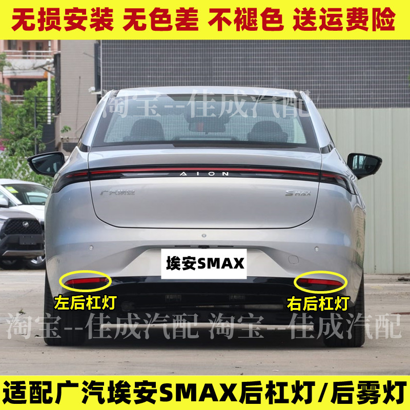 适用广汽埃安SMAX后杠灯后雾灯尾灯罩总成埃安smax后保险杠灯壳