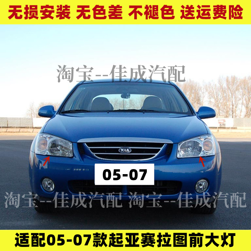 适配05 06 07款起亚赛拉图前大灯总成远光灯近光灯转向灯前照灯罩