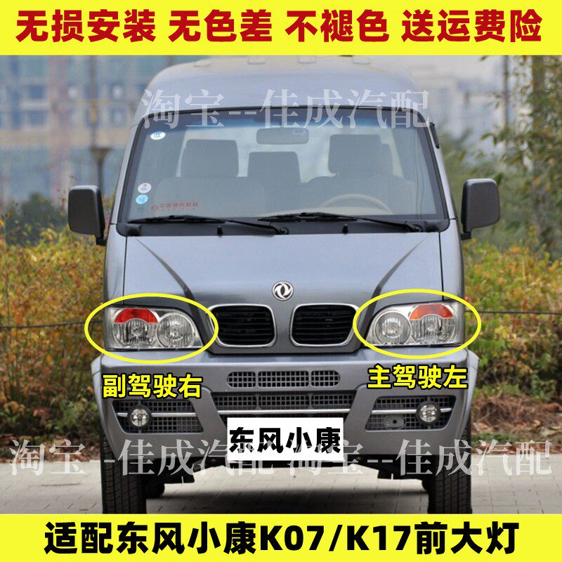 东风小康大灯总成K01/K02/K07/K17前照灯 小康二代康威前大灯灯罩
