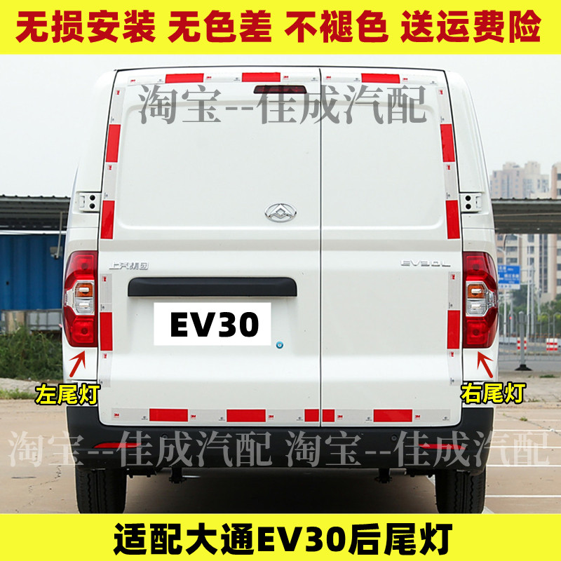 适配上汽大通EV30L后尾灯总成左右刹车倒车灯大通EV30后大灯罩壳