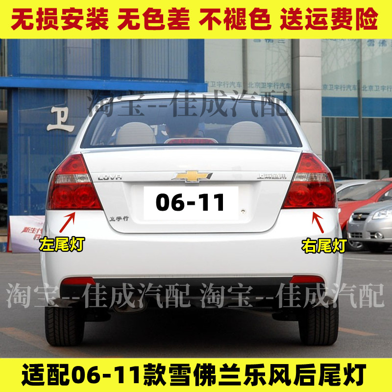 适配06-11老款雪佛兰乐风后尾灯总成老乐风尾灯罩左右倒车刹车灯