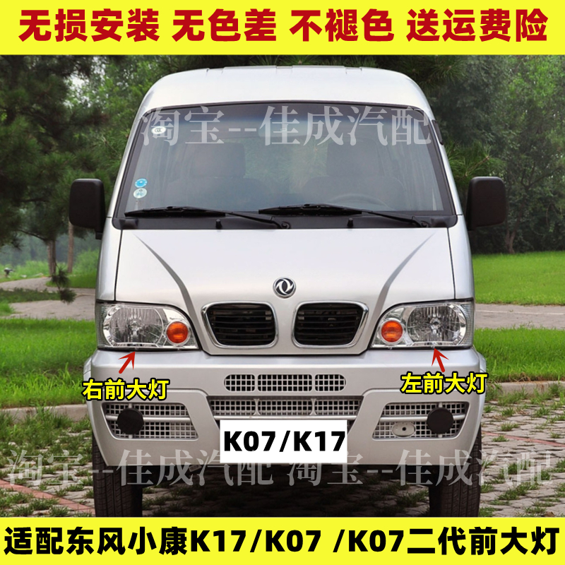 适配东风小康K17/K07 二代前大灯总成 前照灯 左右转向灯全车配件