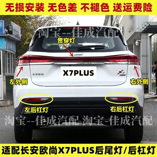 适用长安欧尚X7PLUS后雾灯总成欧尚X7plus后杠灯尾灯左右后雾灯罩
