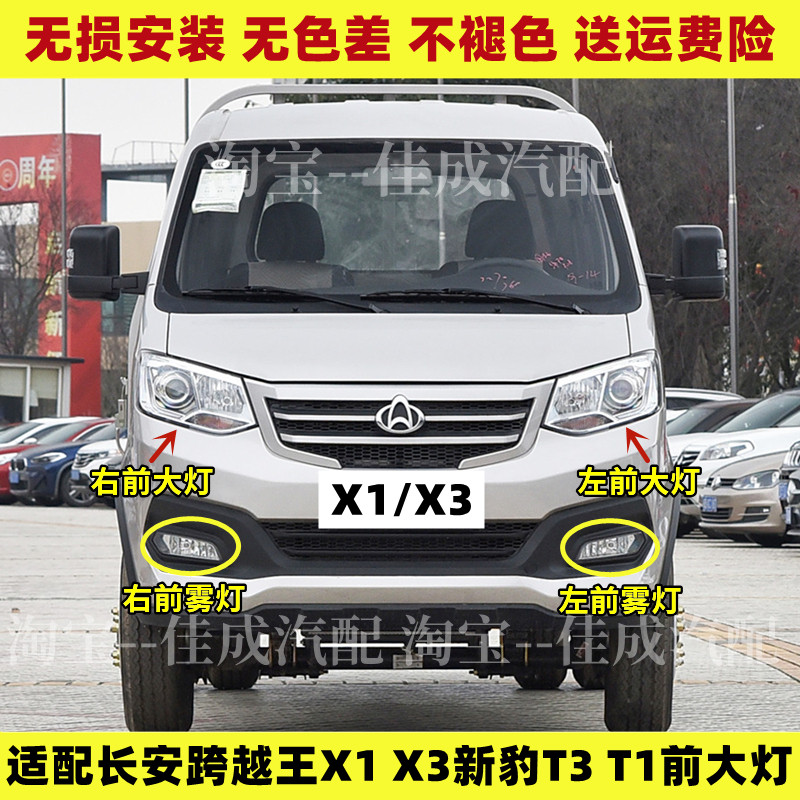 适配长安跨越王X1 X3新豹T3 T1前大灯总成前照灯前雾灯远光近光灯