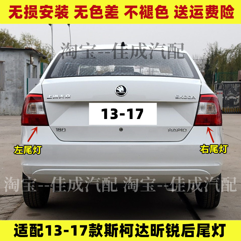 适配13-17款斯柯达昕锐后尾灯罩壳倒车灯刹车灯组合灯昕锐转向灯