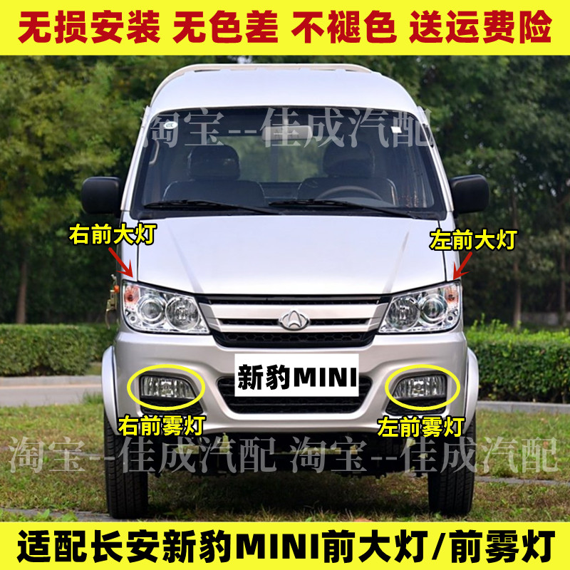 适配长安新豹MINI前大灯总成星豹前照灯前雾灯前杠灯保险杠灯配件