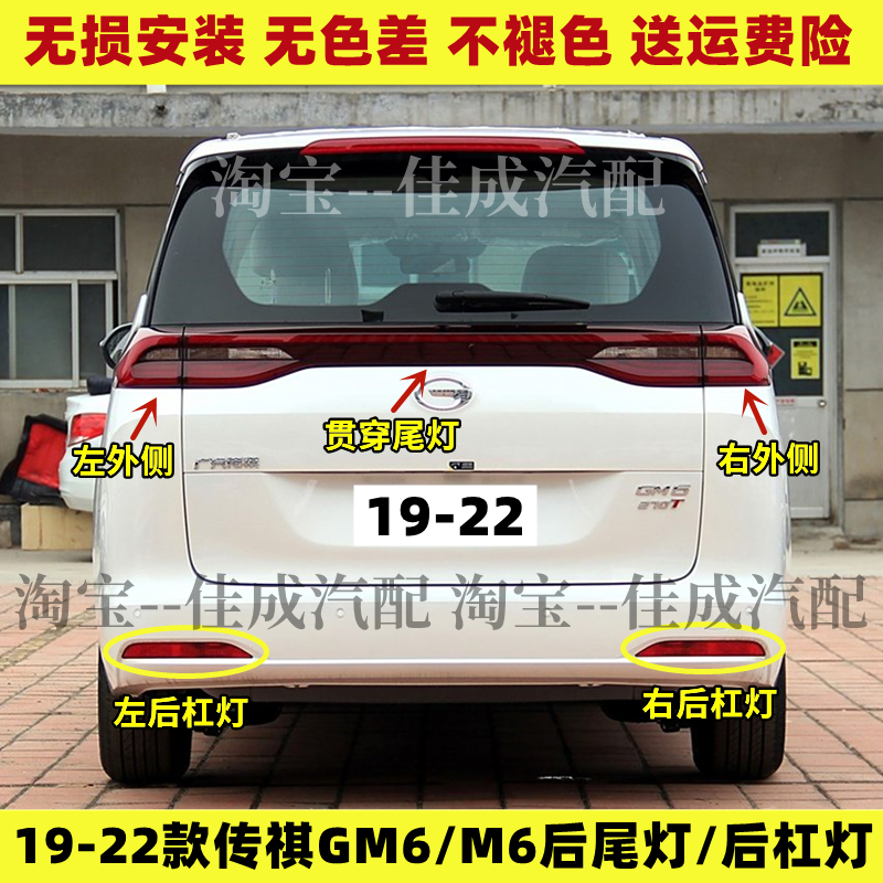适配19-22款传祺GM6后尾灯总成GM6proM6后雾灯后杠灯倒车刹车灯罩