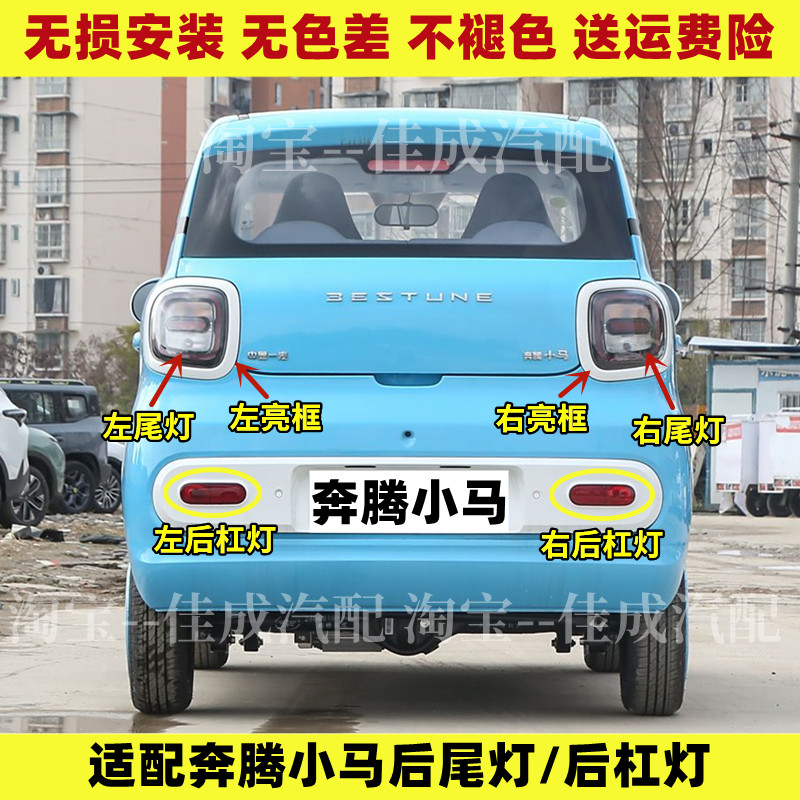 适用奔腾小马后尾灯总成后保险杠尾灯雾灯罩小马刹车灯转向尾灯框