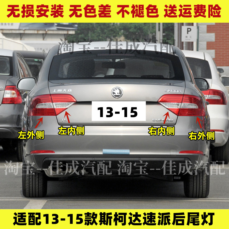 适用于13/14/15款斯柯达速派后尾灯总成左右后大灯倒车刹车灯罩壳