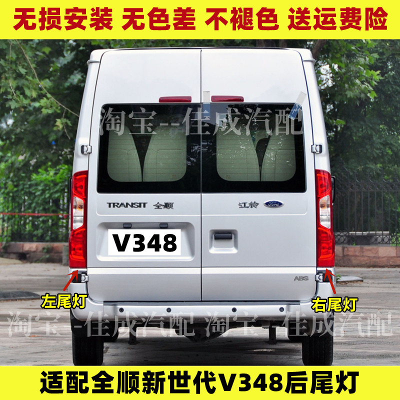 适用江铃福特全顺V348后尾灯新世代全顺尾灯总成刹车倒车转向灯罩