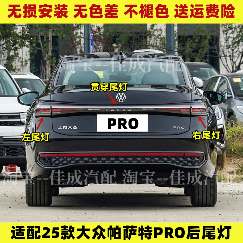 适配25款大众帕萨特PRO后尾灯总成贯穿灯刹车灯壳倒车灯转向灯罩