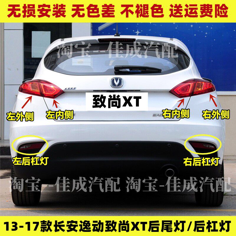 适用长安逸动致尚XT两厢后尾灯总成左右刹车灯XT后保险杠灯雾灯罩