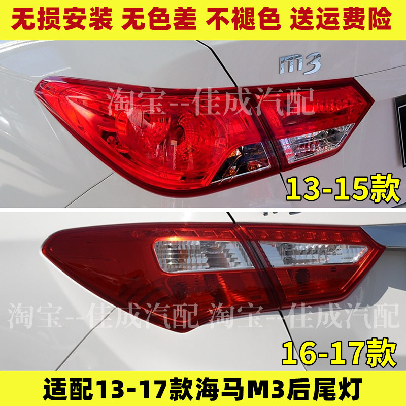 适配13-17款海马M3后尾灯总成倒车刹车灯海马M3左右尾灯罩转向灯