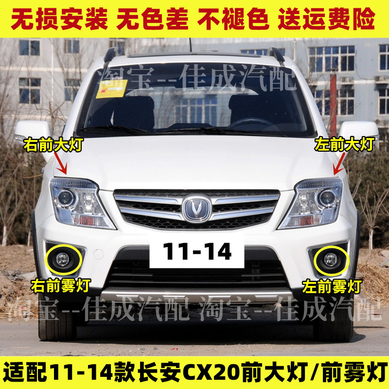 适配长安CX20前大灯总成前雾灯前杠灯前转向灯前照灯近光远光灯罩