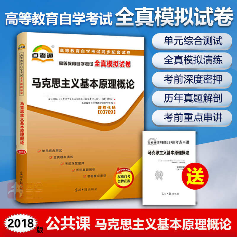 现货马克思主义基本原理概论03709自考通试卷自学考试全真模拟试卷赠考点串讲2018全国通用成人高等教育自考教材马克思主义