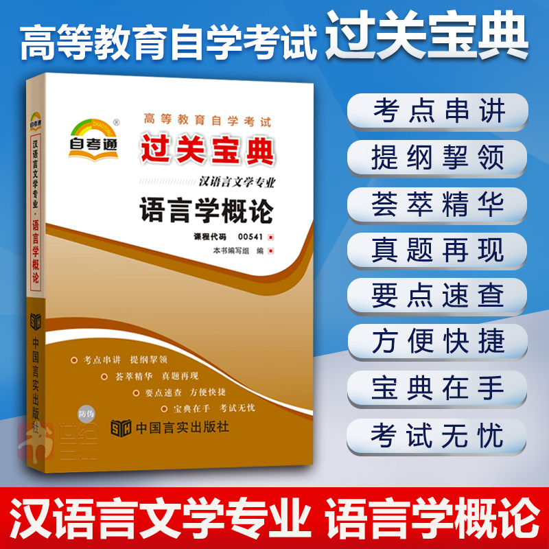 语言学概论00541自考通宝典自学考试过关宝典全国通用成人高等教育自考教材配套自考小册子口袋书小抄通关宝典考试用
