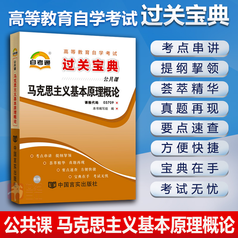 马克思主义基本原理概论03709 自考通宝典自学考试过关宝典全国通用成人高等教育自考教材配套自?#22841;?#20876;子口袋书小抄通关宝典考试用