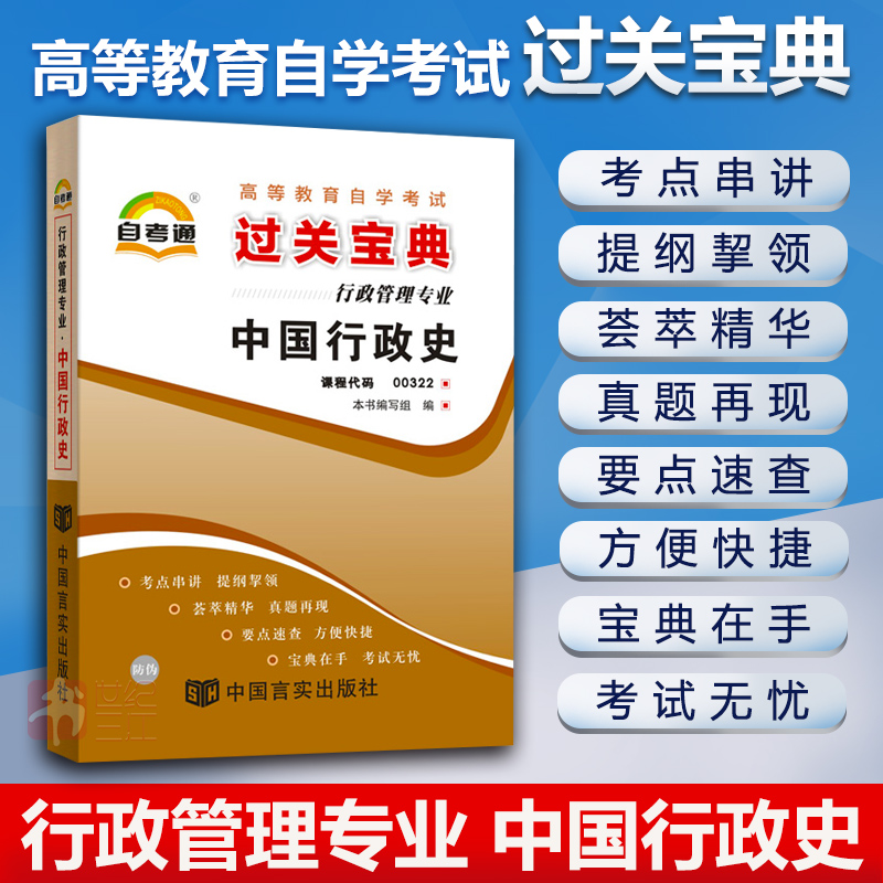 中国行政史 00322 自考通宝典自学考试过关宝典全国通用成人高等教育自考教材配套自考小册子口袋书小抄通关宝典考试用