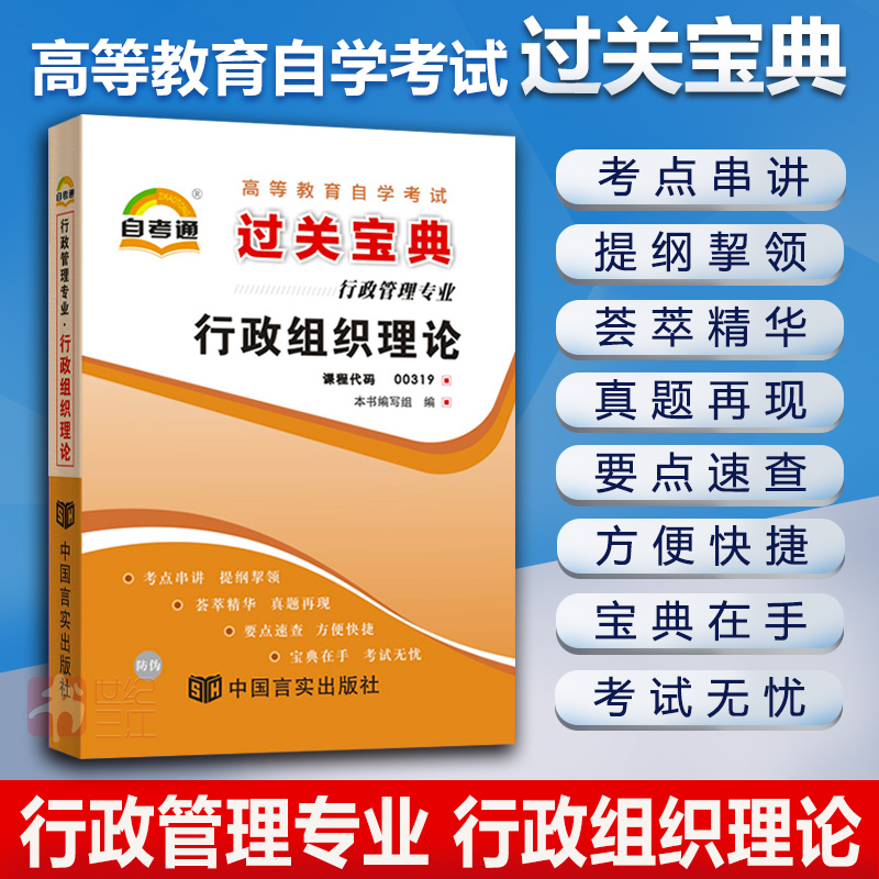 行政组织理论 00319 自考通宝典自学考试过关宝典全国通用成人高等教育自考教材配套自考小册子口袋书小抄通关宝典考试用