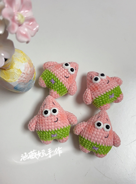 派大星手工毛线钩织钥匙扣挂件