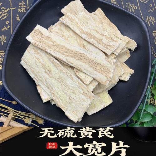 甘肃中药材黄芪大片宽带片500克包邮黄芪压片薄片可煲汤泡水泡酒