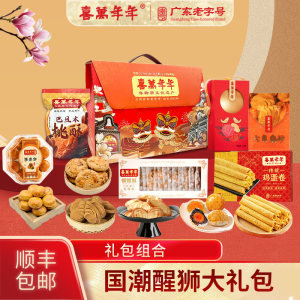 喜万年年国潮醒狮年货礼盒顺德特产蛋黄酥蹦砂蝴蝶酥零食大礼包
