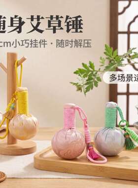 艾草锤挂件随身迷你节日伴手礼品
