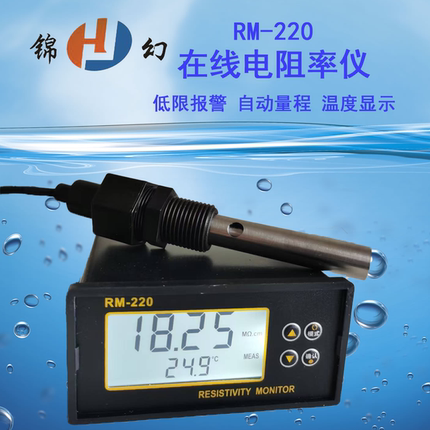 锦幻 RM-220I在线纯水电阻率测量仪4-20mA工业水质监测仪带温度