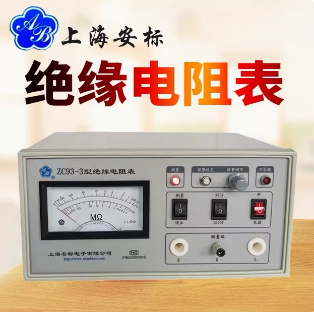 上海安标电子 ZC93-3 绝缘电阻测试仪绝缘电阻表高阻计兆欧表