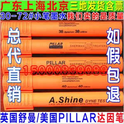 美国爱莎A.shine/英国舒曼pillar苏曼16-105达因笔电晕笔油污印刷