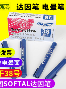德国softal索芙特达因笔38达英笔表面能张力笔快速区分电晕笔