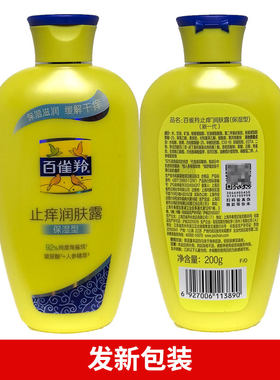 百雀羚止痒润肤露清爽保湿型