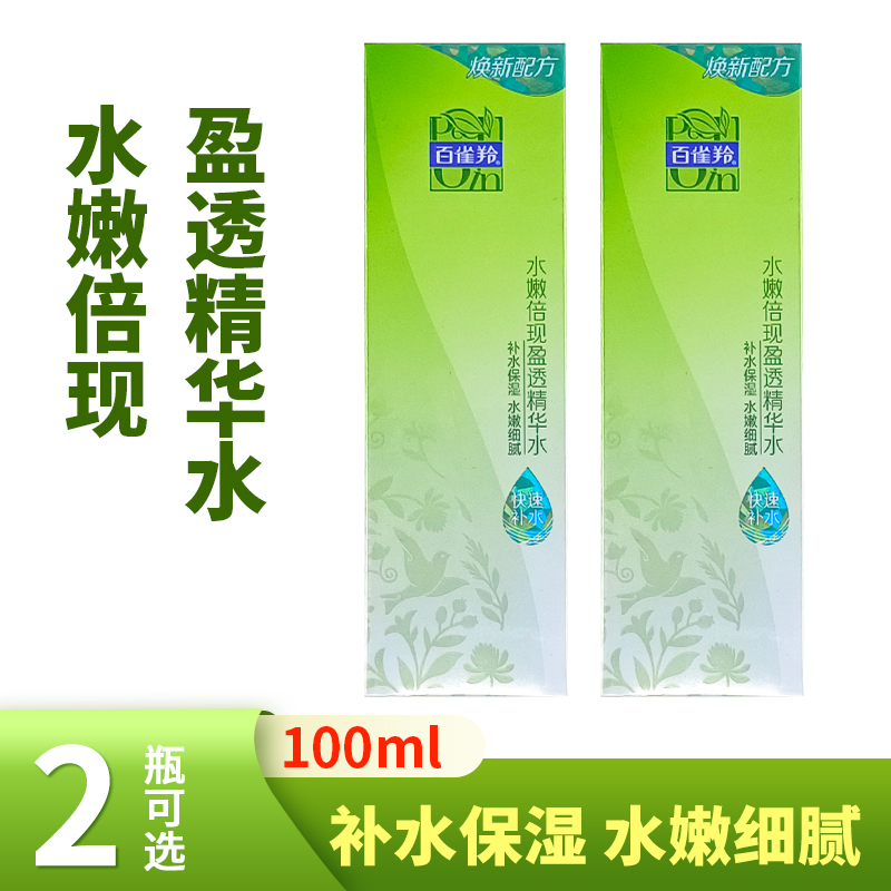 百雀羚水嫩倍现盈透精华水100ml补水保湿秋冬爽肤水滋润正品包邮