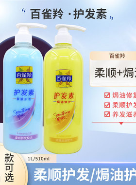 百雀羚护发素510ml/1L柔顺护发人参营养焗油柔顺丝滑保湿发膜