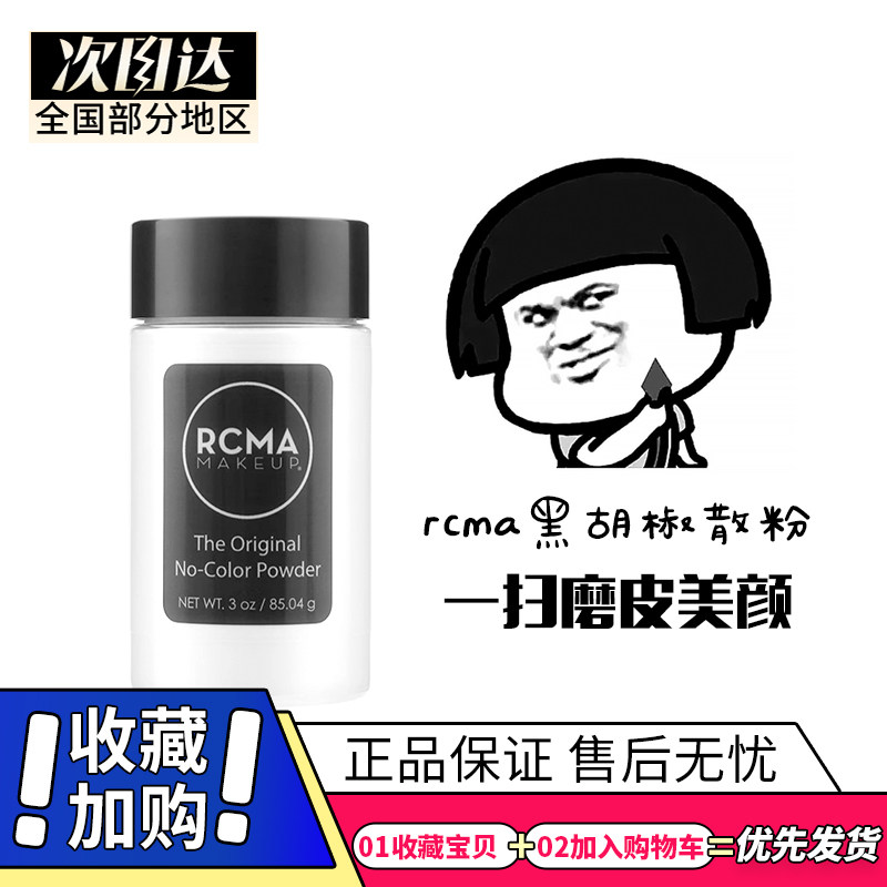 RCMA胡椒散粉小样分装20g无色定妆不脱妆控油哑光磨皮有粉扑干皮