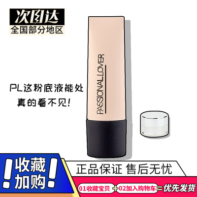 pl看不见的粉底液小样3.0/1.0/2.0干皮油皮遮瑕不脱妆便携试用装