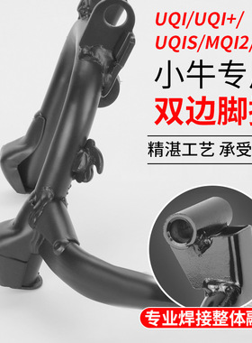 小牛MT2025 MS U1E NXT改12寸增高U2双撑MQIL中撑F100脚撑F200